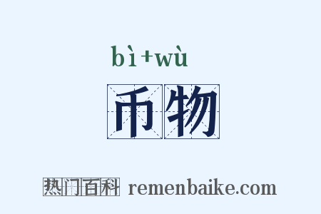 币物是什么意思的图片